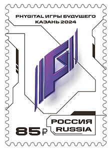 Россия, 2024, Игры Будущего, 1 марка